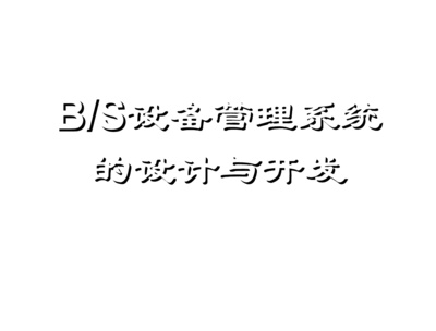 基于BS结构的工厂设备管理系统的设计与开发