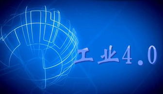 工业4.0的起源与技术基石 网络信息技术开发的深层解析